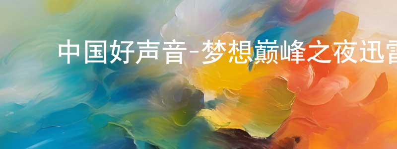 ﻿别静的个人主页,﻿中国好声音-梦想巅峰之夜迅雷下载_电影天堂